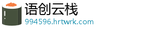 语创云栈